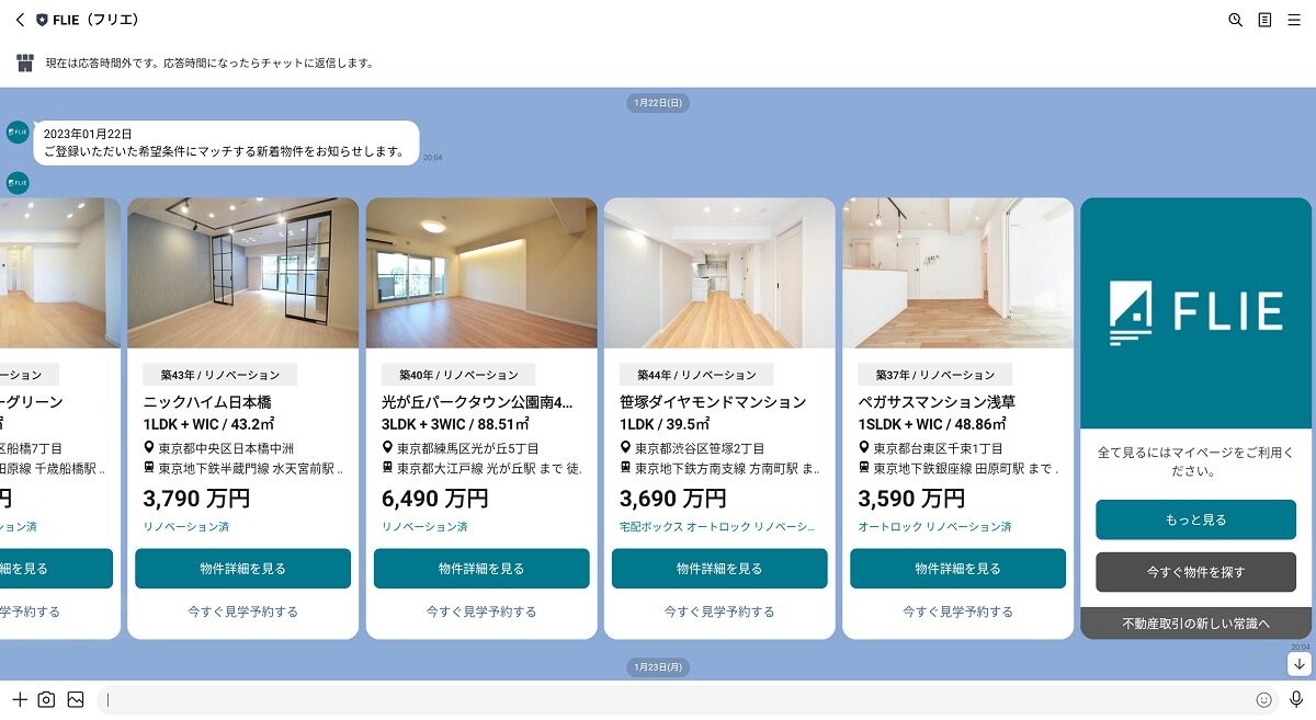 FLIE　会員の希望に沿ったリノベ済み物件を毎日LINEやメールで通知する