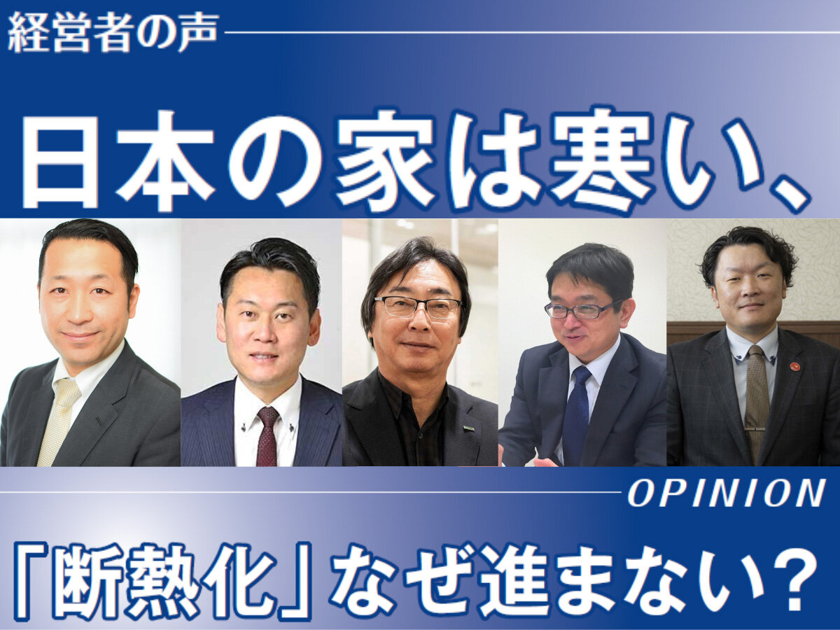 日本の住宅性能は先進国最低、断熱化進まない訳　5人の経営者に聞く（サムネイル）