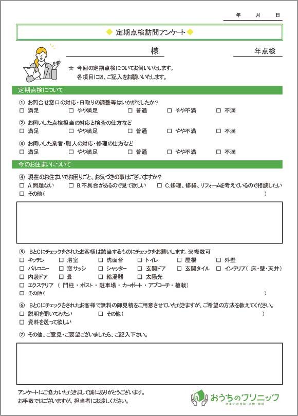 おうちのクリニック　リフォーム受注へつなげるためのアンケート用紙