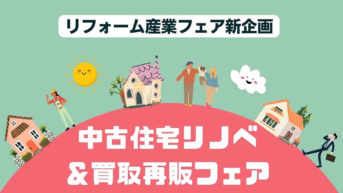 中古住宅リノベ＆買取再販フェア