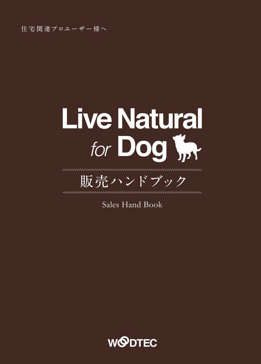 朝日ウッドテック　「Live Natural for Dog」販売ハンドブック