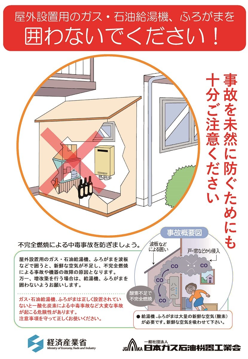 日本ガス石油機器工業会　ポスターで注意喚起を行っている