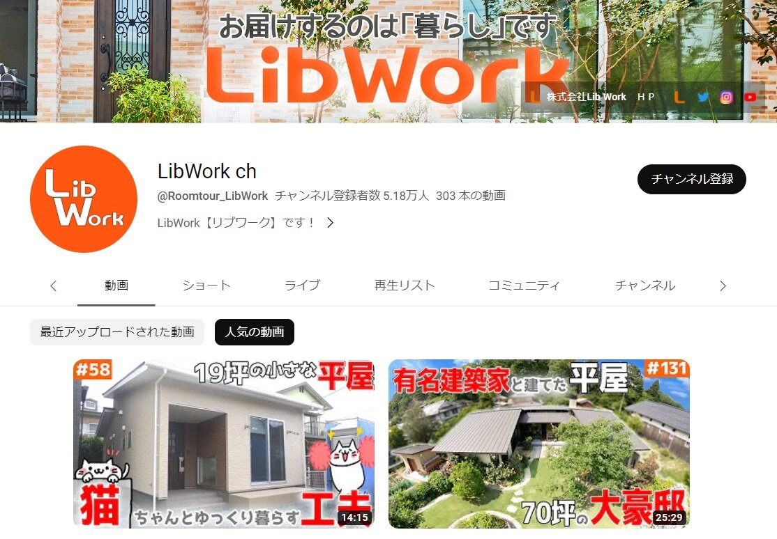 Lib Work　平屋のルームツアーコンテンツが人気