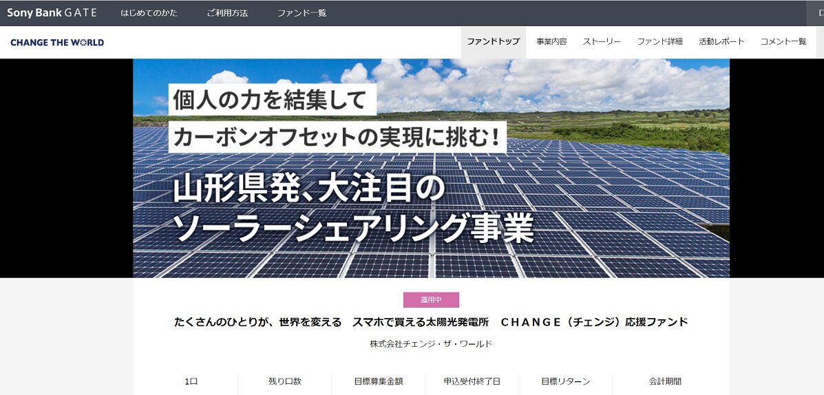 チェンジ・ ザ・ワールド　一昨年からはファンドによる出資を募集していた（ファンド申し込みホームページより）