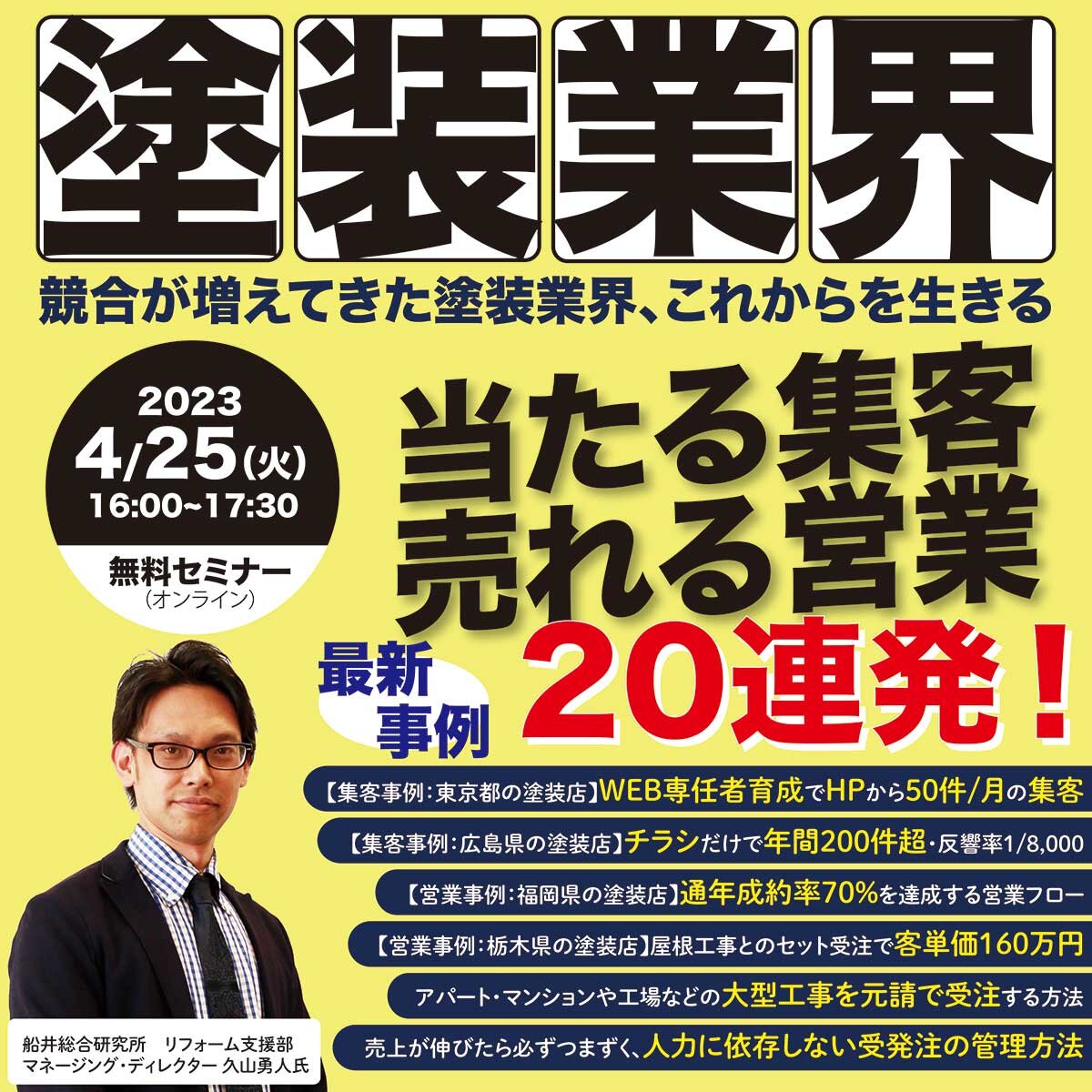 塗装業界で当たる集客・売れる営業とは!?～最新事例20連発～