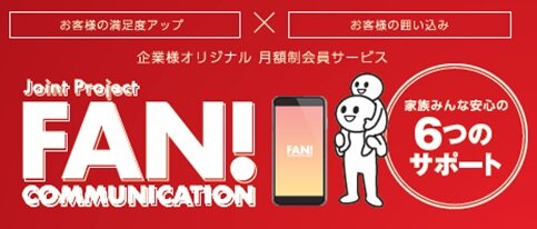 オーブレットライフ　6つのサポートがある「ファンコミュニケーション」