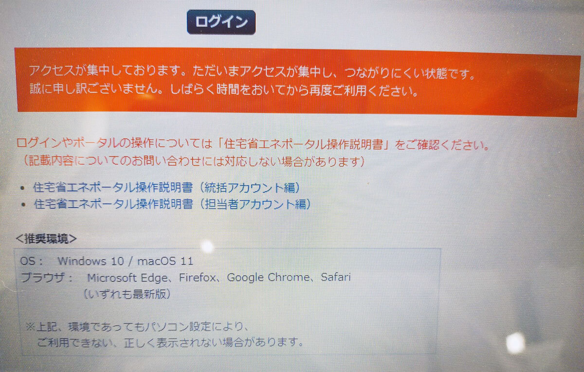 こどもエコすまい支援事業　申請初日はアクセス集中によりつながらない状態となった