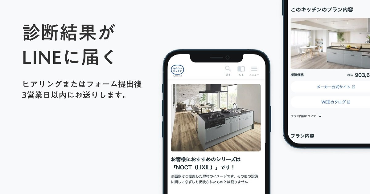 クックパッド　おすすめキッチンの提案はLINEで届く