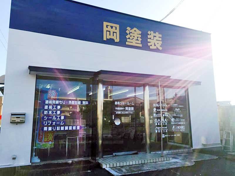 岡塗装　創業40年以上、誠実さを大切にしながら地域に根ざして営業している