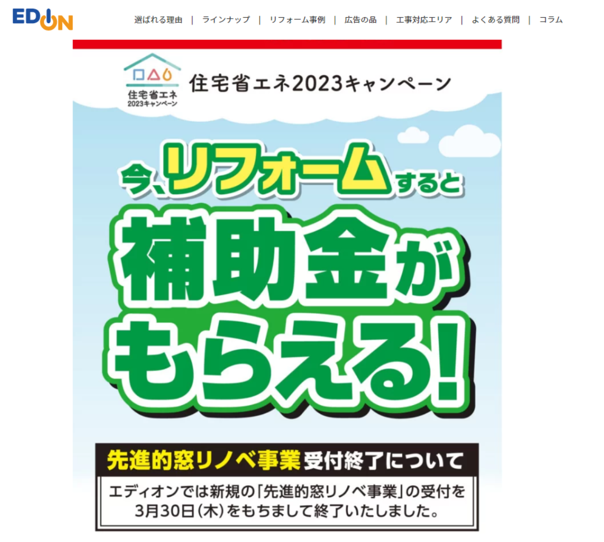 エディオンのホームページ