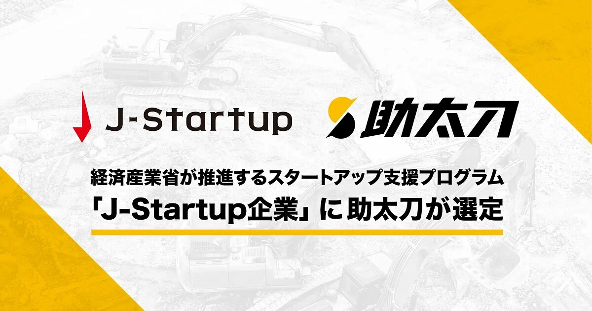 助太刀　J-Startup企業はサポーター企業や政府機関と連携できる