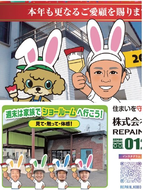 リペイン工房　2023年の初塗りの広告には、ウサギの耳を付けた職人と犬のイラストと「2023年も、兎に角たくさん塗り替えたい」の言葉