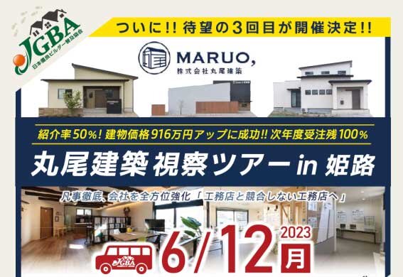 日本優良ビルダー普及協会　顧客満足度93％の秘訣公開