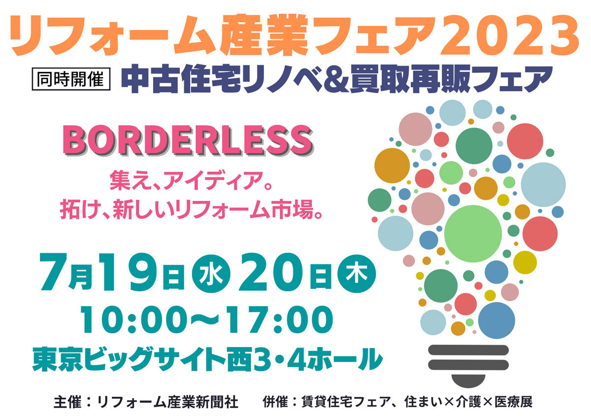【来場受付開始！】リフォーム産業フェア2023の見どころ紹介