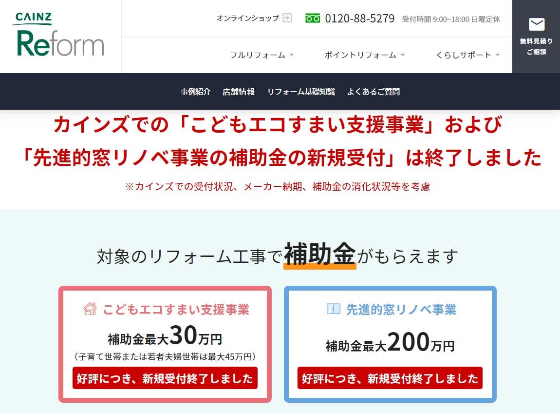カインズ　カインズはホームページ上で新規受注停止を発表