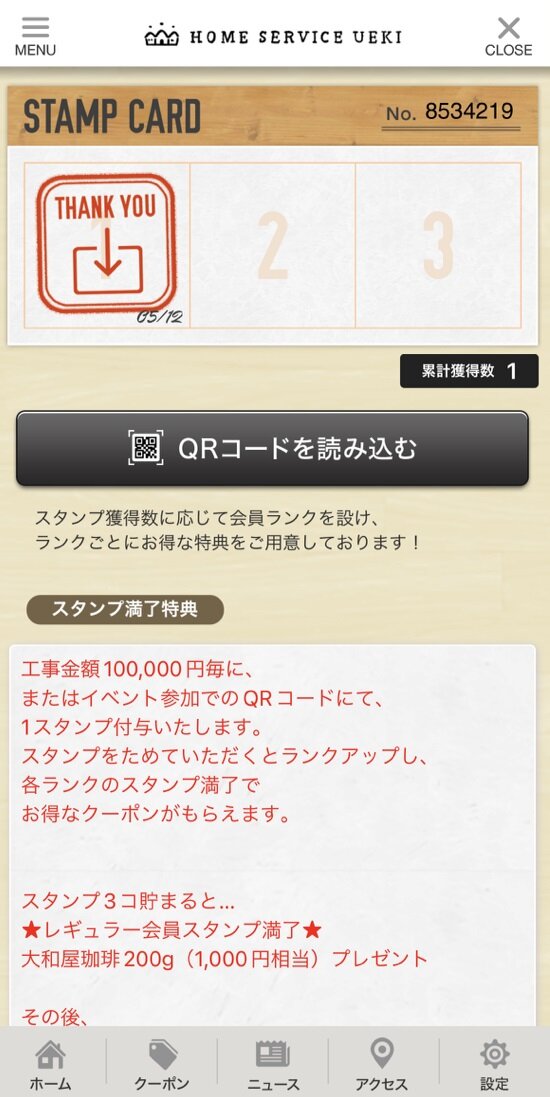 ホームサービス植木　工事金額に応じてスタンプを獲得。スタンプを貯めると、提携している地域の店舗の商品などの特典が手に入る