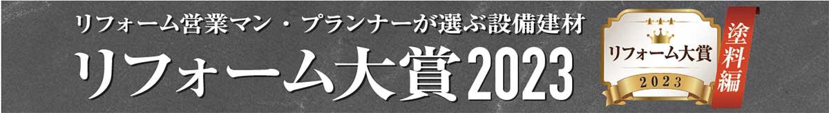 リフォーム大賞2023　塗料編