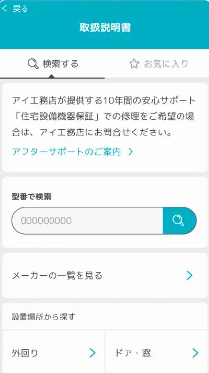 アイ工務店　型番、メーカー、設置場所などから検索可能