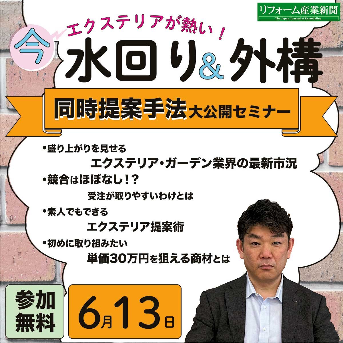 【無料セミナー】今、エクステリアが熱い！「水回り＆外構」同時提案手法を大公開