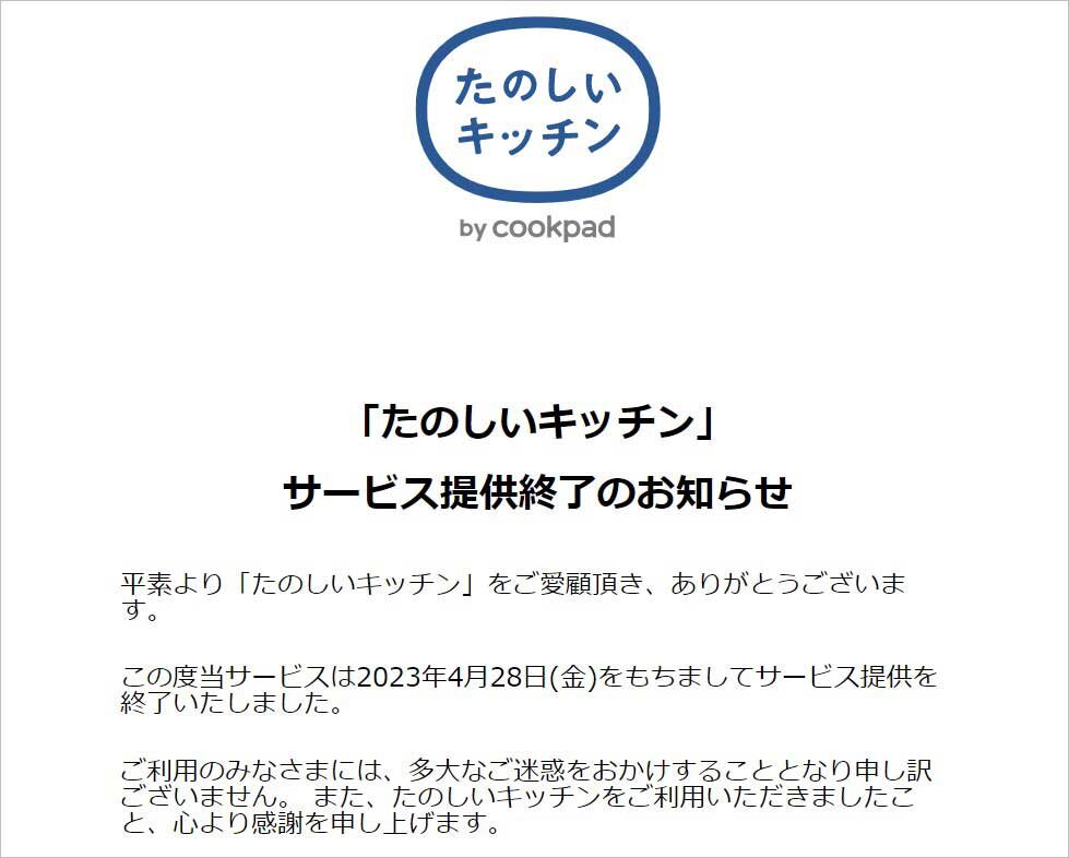 クックパッド　キッチンのECサイト終了　1年も経たずに