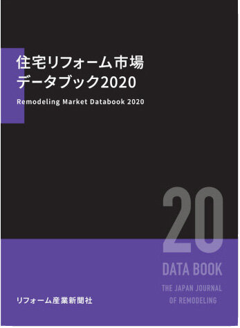 住宅リフォーム市場データブック2020
