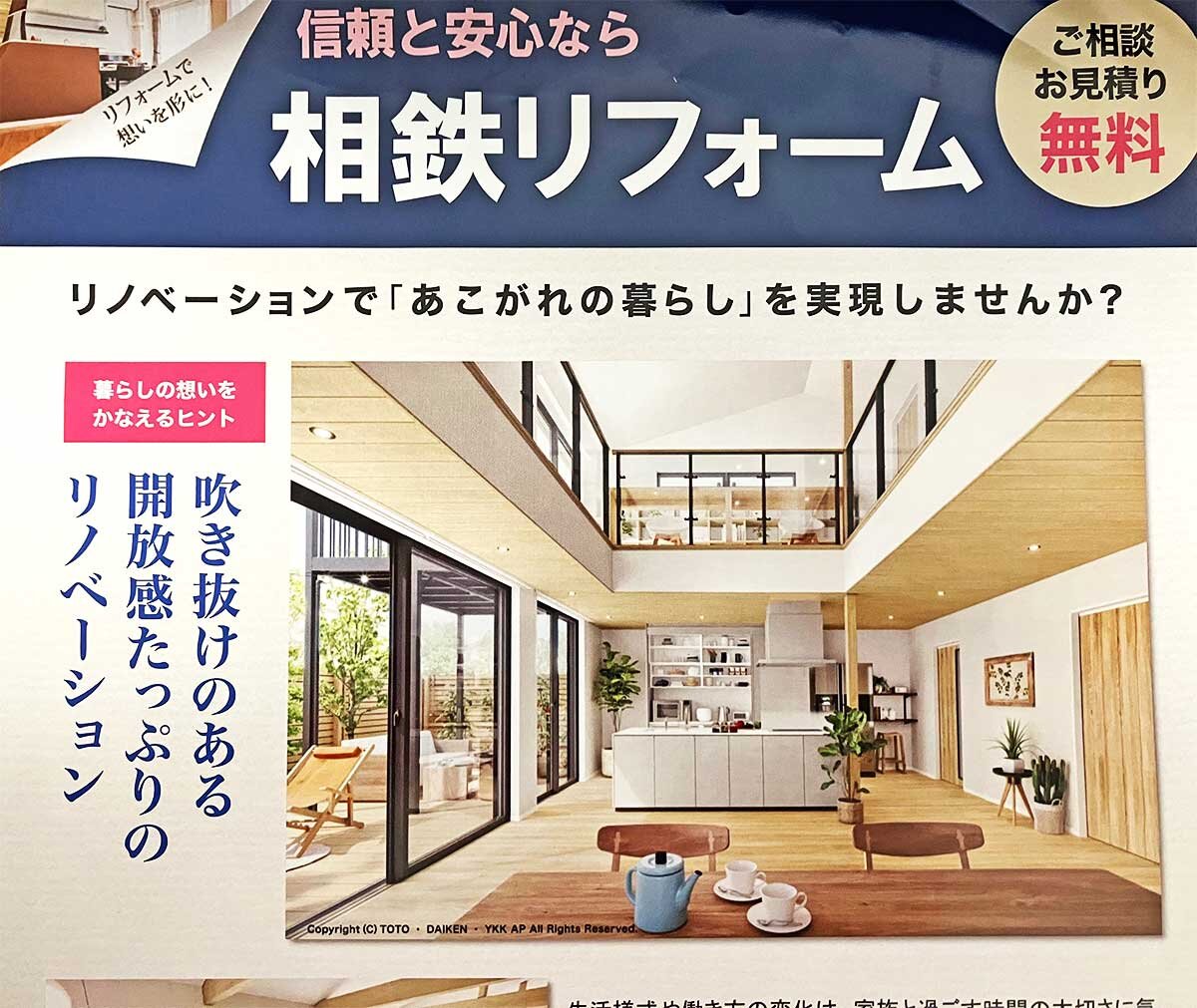 相鉄リフォーム　チラシでは空間全体をアピール