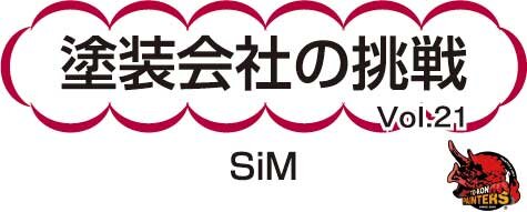 SiM　塗装会社の挑戦Vol21