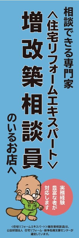 住宅リフォーム・ 紛争処理支援センター　リフォーム資格「増改築相談員」の名称を「〈住宅リフォームエキスパート〉増改築相談員」へと変更した