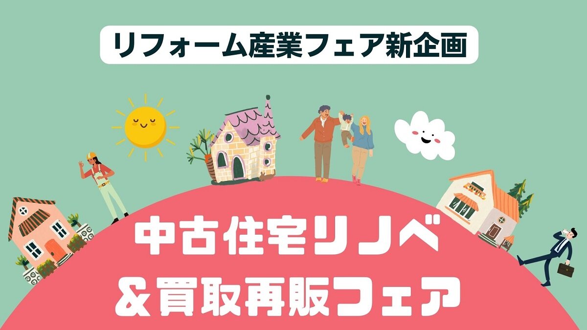 中古リノベビジネスの最先端が集まる【中古住宅リノベ＆買取再販フェア】を7月19日（水）20日（木）に初開催！