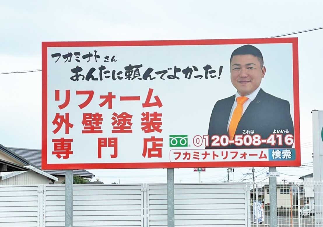 深港美装　深港社長の顔写真の載った看板。県内30カ所で設置されている