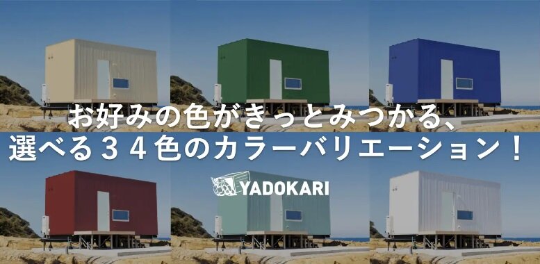 YADOKARI　34色のカラーイメージで打ち出したオリジナルトレーラーハウス「Tinys INSPIRATION」