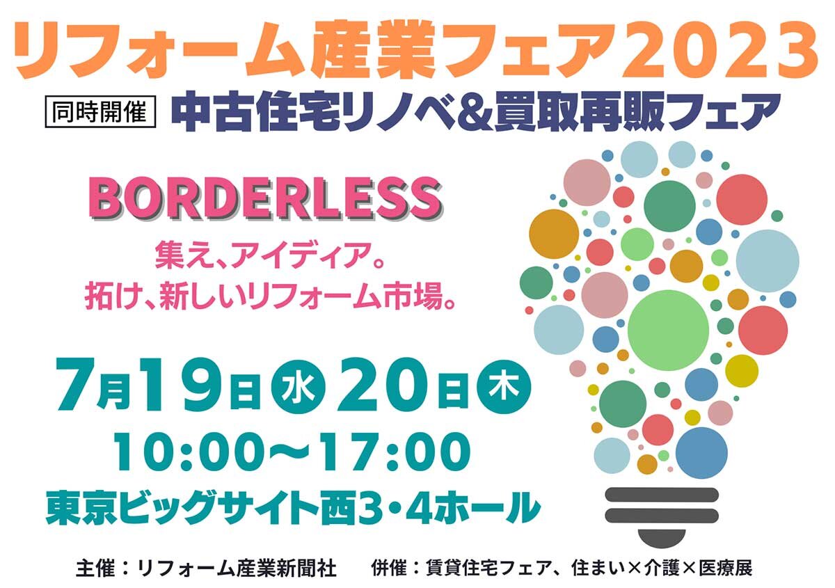 リフォーム産業フェア2023