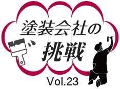 塗装会社の挑戦Vol.23　日本塗装名人社