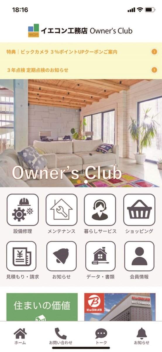 CoLife　イエコンのアプリ画面