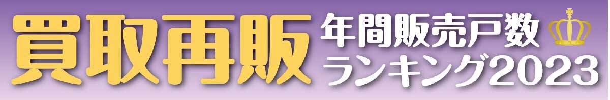 買取再販　年間販売戸数ランキング