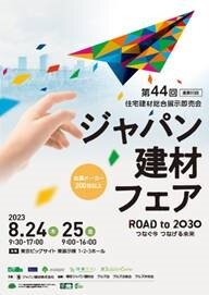 ジャパン建材　ジャパン建材フェア