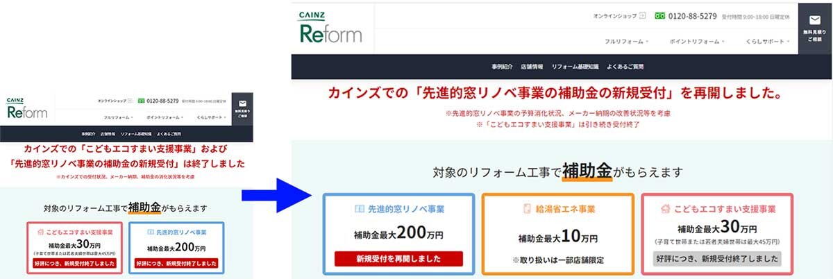 カインズ　先進的窓リノベ事業のリフォームを停止していた同社だが、受注を再開した。一部店舗では補助金「給湯省エネ事業」の受注も始めた。