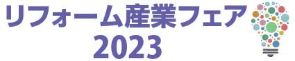 リフォーム産業フェア2023　展示ブースレポート前編
