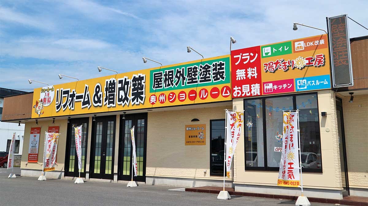 陽だまり工房　奥州ショールーム外観。人口11万人の奥州支店では約3億円を売り上げる