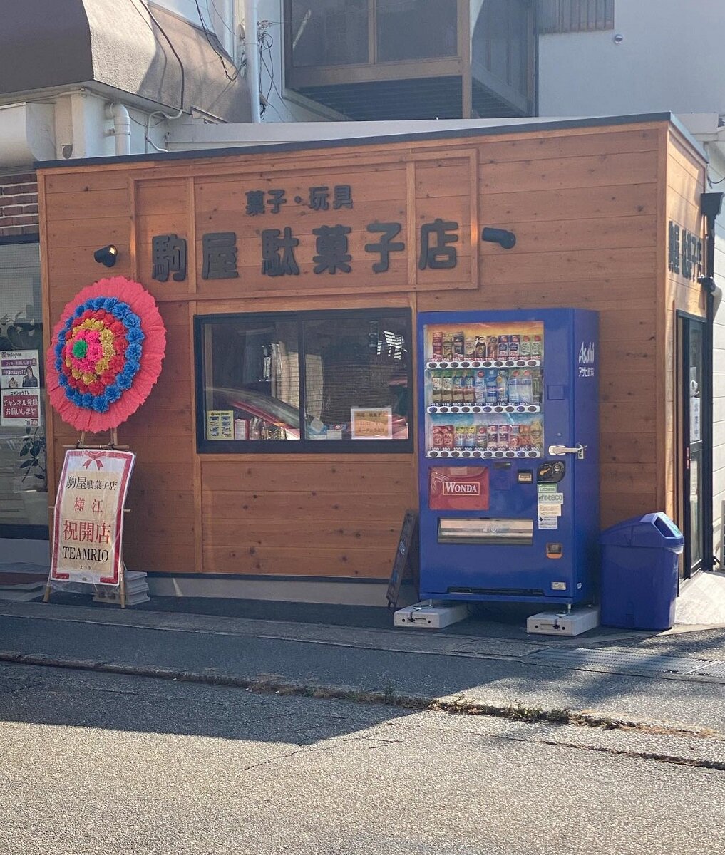 駒商　水回りリフォーム店の隣に駄菓子屋を開業