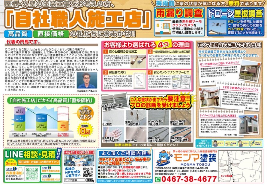 モンマ塗装　同社のチラシ。社長の思いや施主の喜びの声、写真付きで要注意の屋根外壁の症状を掲載