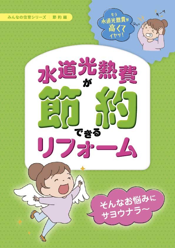 水道光熱費が節約できるリフォーム