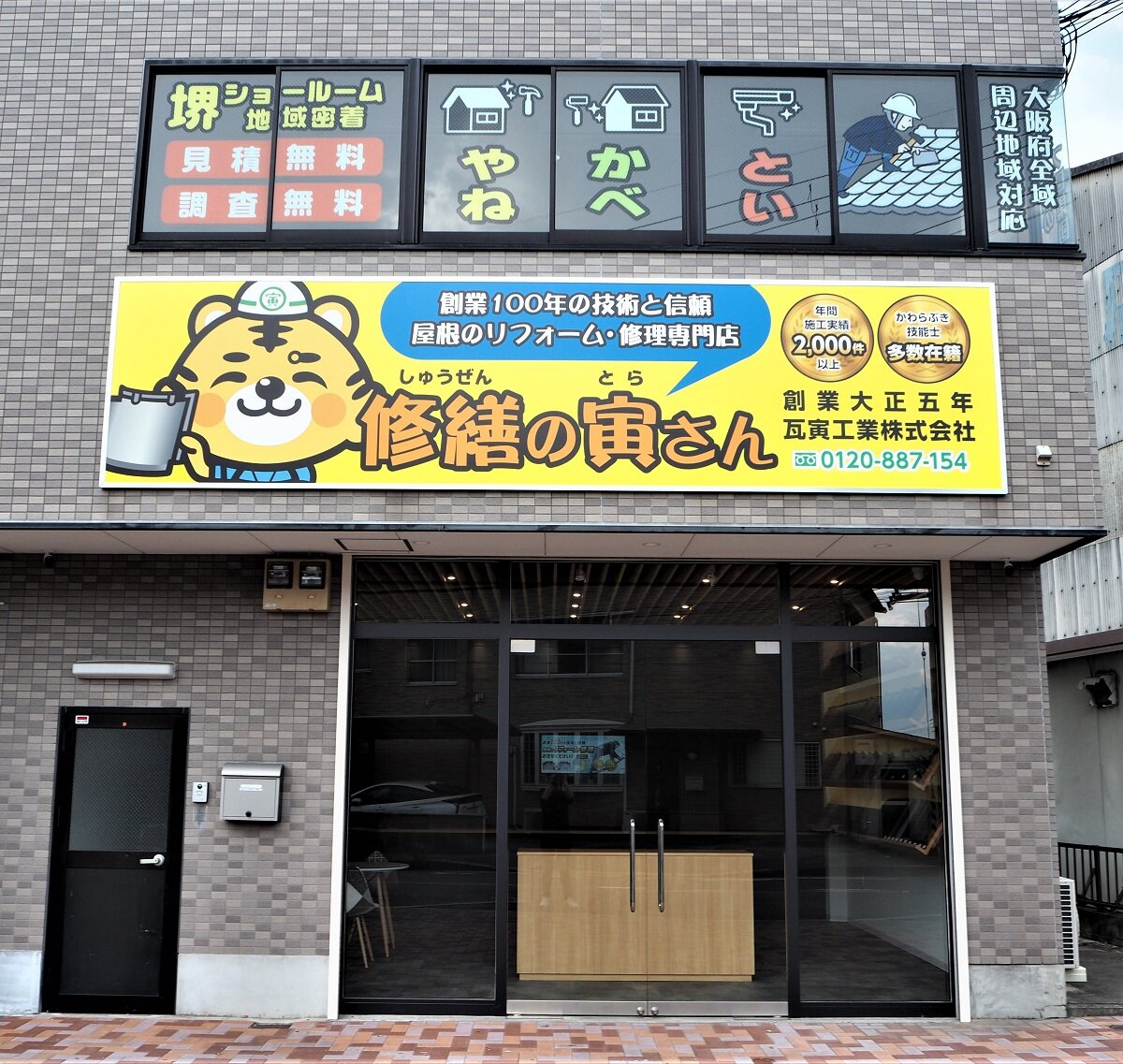 瓦寅工業　屋根のショールームをオープンした。修繕の寅さんのキャラクター「とらさん」やイメージカラーの黄色の看板が特徴的