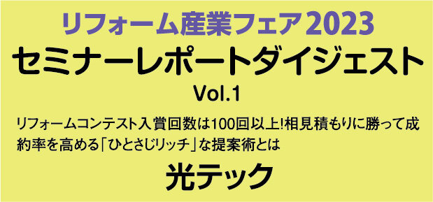 光テック　セミナーレポートダイジェストVol.1