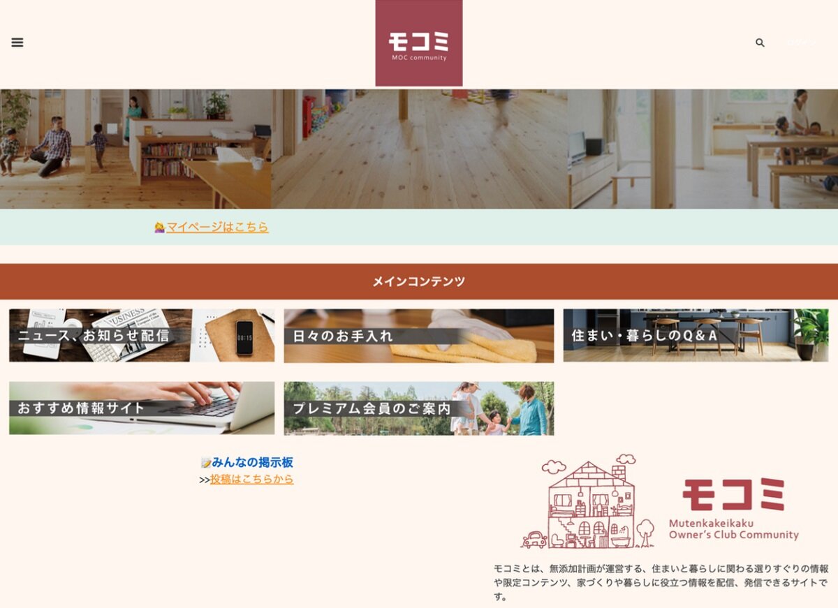 無添加計画　OB客専用サイト「モコミ」を運営している