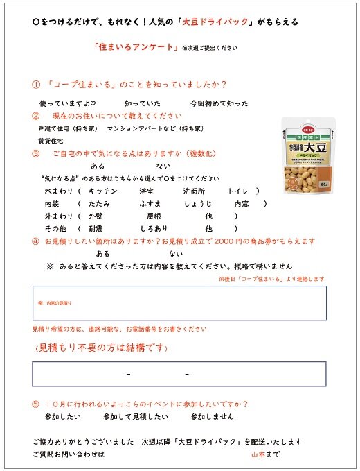 コープ住まいるえひめ　配布しているアンケート。丸をするだけで時間をかけずに回答できる