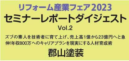 郡山塗装　セミナーレポートダイジェストVol.2