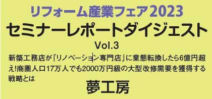 夢工房　セミナーレポートダイジェストVol.3
