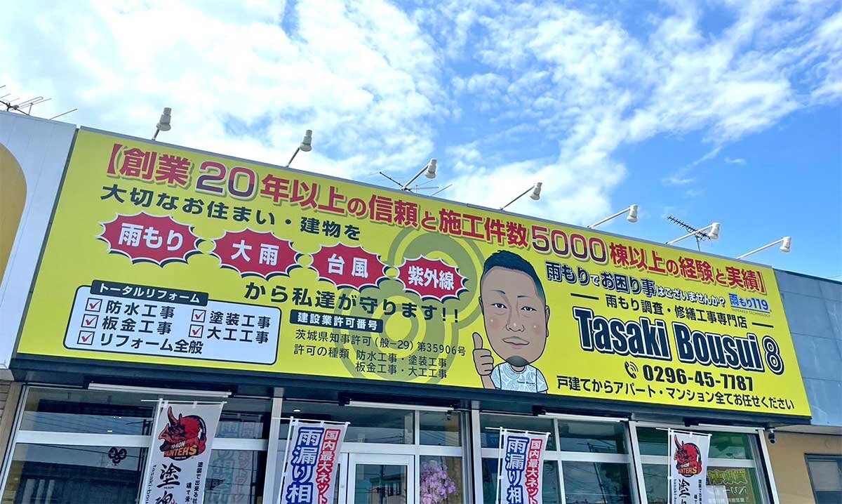 田﨑防水　6月にショールームをオープン。雨漏り調査に必要な道具や施工方法が分かるサンプルや防水材を展示している
