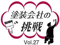 田﨑防水　塗装会社の挑戦Vol.27